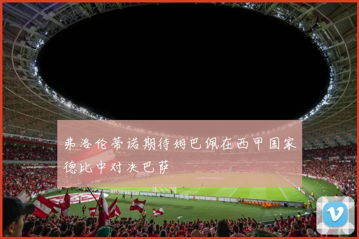 弗洛伦蒂诺期待姆巴佩在西甲国家德比中对决巴萨
