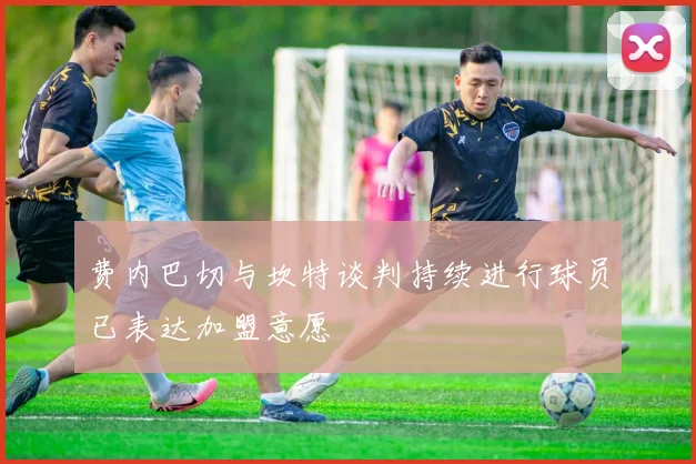 费内巴切与坎特谈判持续进行球员已表达加盟意愿