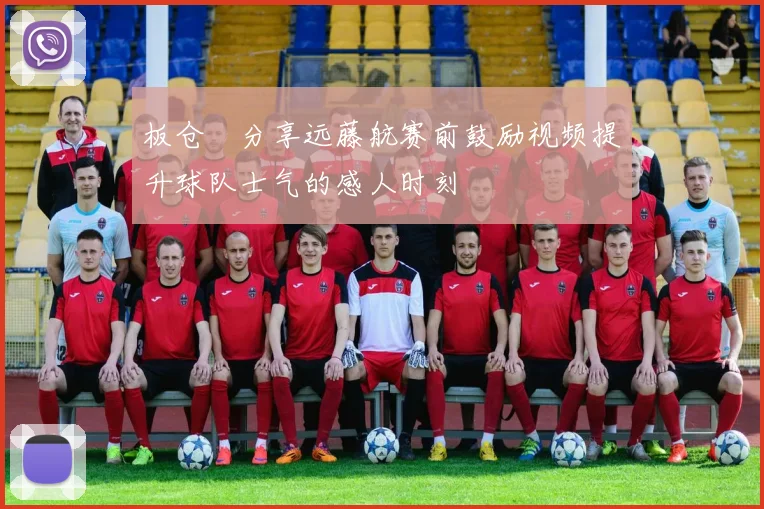 板仓滉分享远藤航赛前鼓励视频提升球队士气的感人时刻