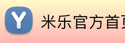 米乐官方首页 Logo